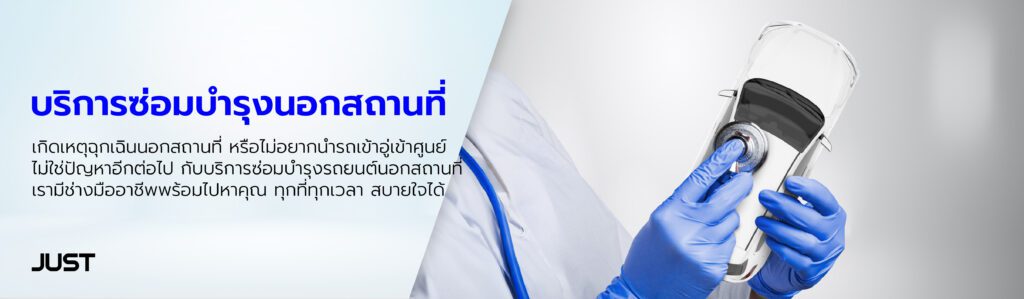 บริการซ่อมบำรุงรถยนต์นอกสถานที่ เปลี่ยนน้ำมันเครื่องเรียก JUST เลย