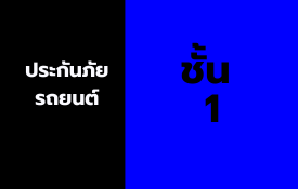 ประกันรถยนต์ชั้น 1