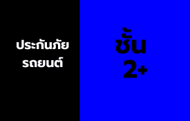 ประกันรถยนต์ชั้น 2+