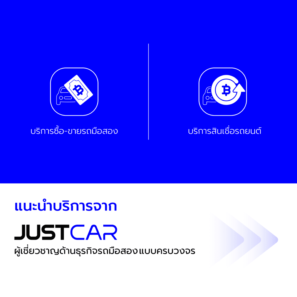 รวมบริการรถมือสองจาก JUST CAR