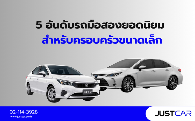 5 อันดับรถมือสองยอดนิยม