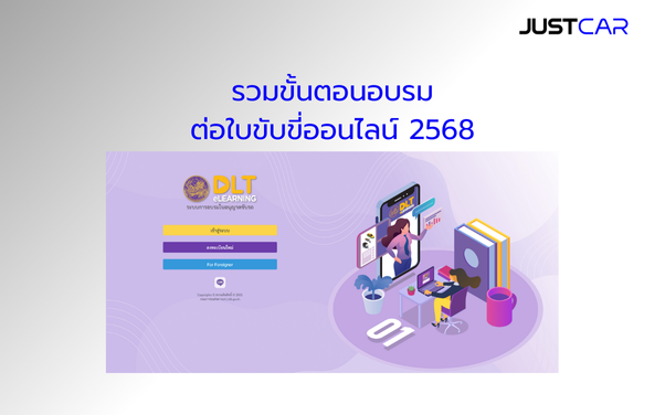 รวมขั้นตอนอบรม ต่อใบขับขี่ออนไลน์ 2568