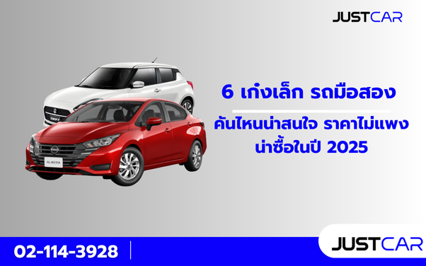 6 เก๋งเล็ก รถมือสอง