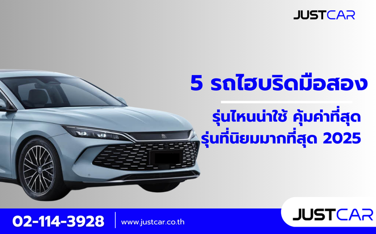 จัดอันดับ 5 รถไฮบริดมือสองรุ่นไหนน่าใช้ คุ้มค่าที่สุด รุ่นที่นิยมมากที่สุด 2025
