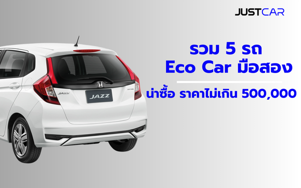 รวม 5 รถ Eco car มือสอง