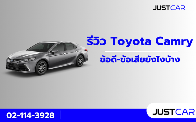 รีวิว Toyota Camry