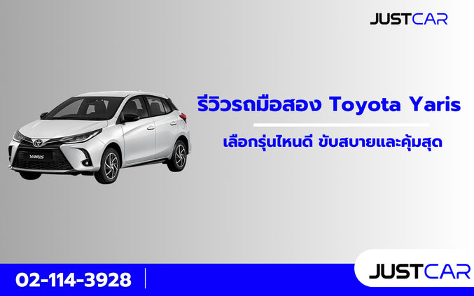 รีวิวรถมือสอง Toyota Yaris