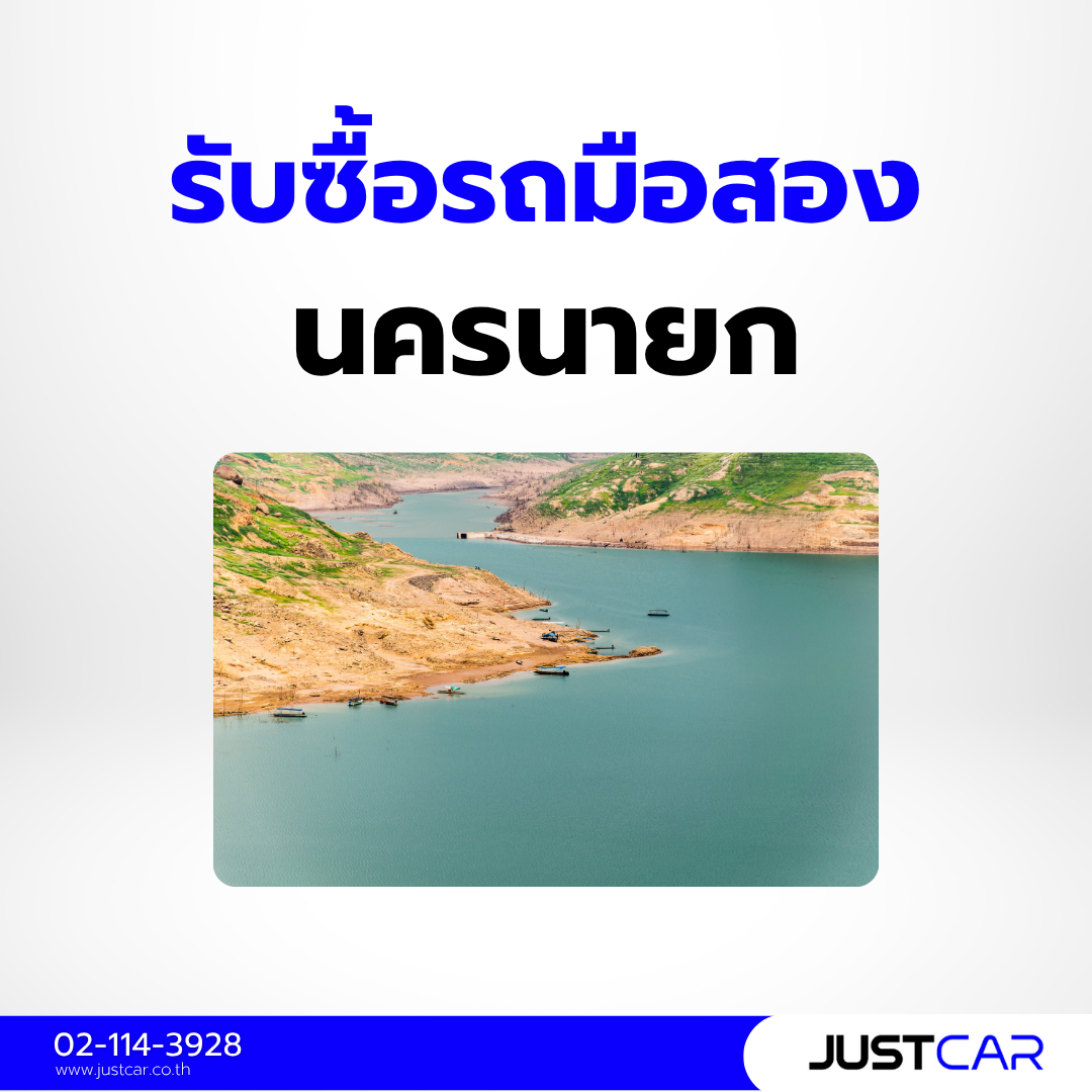 รับซื้อรถมือสอง นครนายก