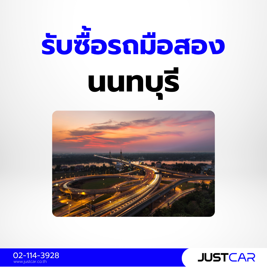 รับซื้อรถมือสอง นนทบุรี