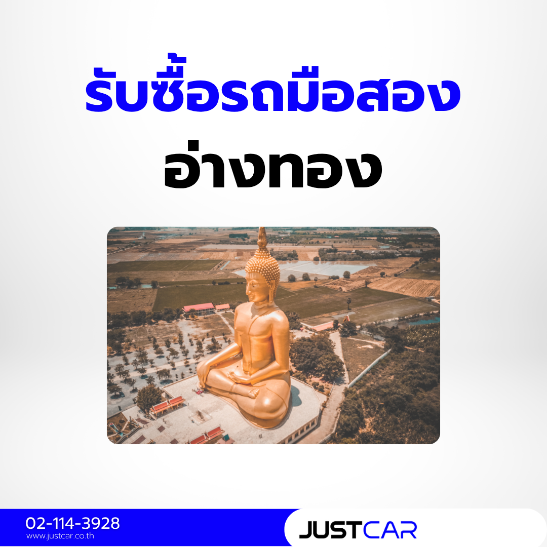 รับซื้อรถอ่างทอง