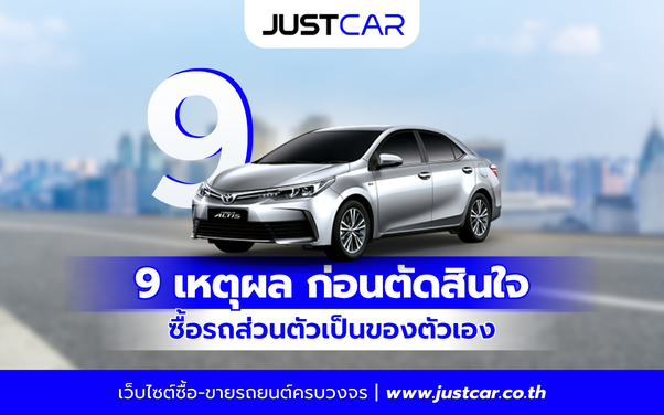 9 เหตุผลก่อนตัดสินใจซื้อรถส่วนตัวเป็นของตัวเอง