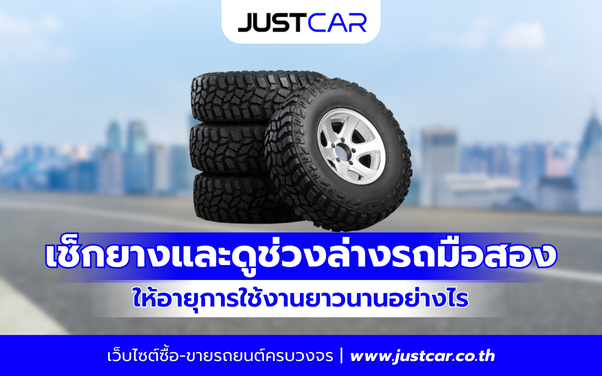 เช็กยางและดูช่วงล่างรถมือสอง ให้อายุการใช้งานยาวนานอย่างไร